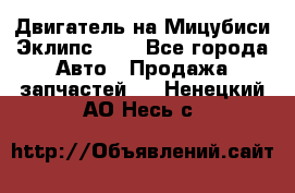 Двигатель на Мицубиси Эклипс 2.4 - Все города Авто » Продажа запчастей   . Ненецкий АО,Несь с.